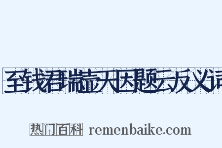 至钱君瑞壶天因题云反义词是什么意思的图片